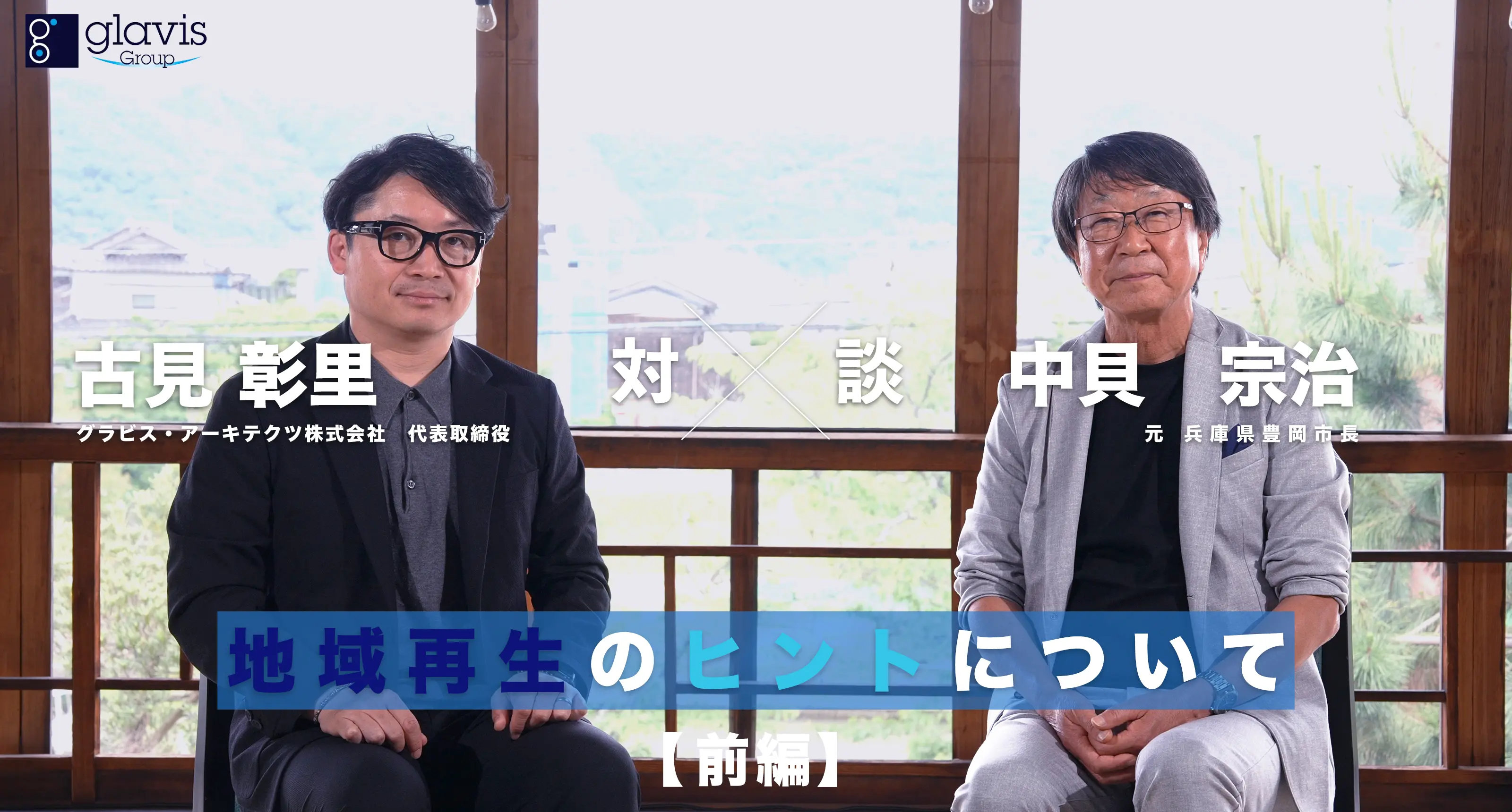 元 兵庫県豊岡市長 中貝宗治様とグラビス代表の古見の対談画像